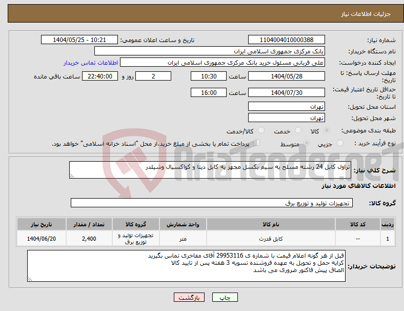 تصویر کوچک آگهی نیاز انتخاب تامین کننده-تراول کابل 24 رشته مسلح به سیم بکسل مجهز به کابل دیتا و کواکسیال وشیلدر