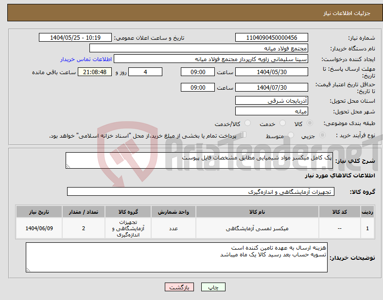 تصویر کوچک آگهی نیاز انتخاب تامین کننده-پک کامل میکسر مواد شیمیایی مطابق مشخصات فایل پیوست