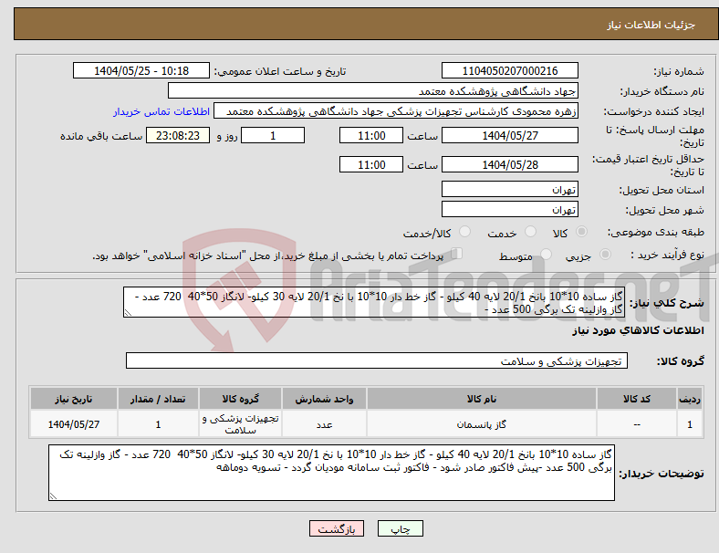 تصویر کوچک آگهی نیاز انتخاب تامین کننده-گاز ساده 10*10 بانخ 20/1 لایه 40 کیلو - گاز خط دار 10*10 با نخ 20/1 لایه 30 کیلو- لانگاز 50*40 720 عدد - گاز وازلینه تک برگی 500 عدد -