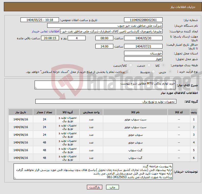 تصویر کوچک آگهی نیاز انتخاب تامین کننده-خرید لوازم یدکی MTU مطابق شرح پیوست