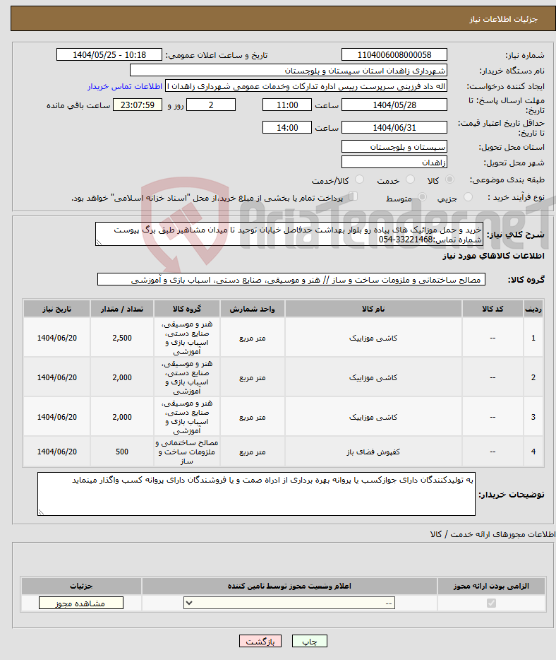 تصویر کوچک آگهی نیاز انتخاب تامین کننده-خرید و حمل موزائیک های پیاده رو بلوار بهداشت حدفاصل خیابان توحید تا میدان مشاهیر طبق برگ پیوست شماره تماس:33221468-054