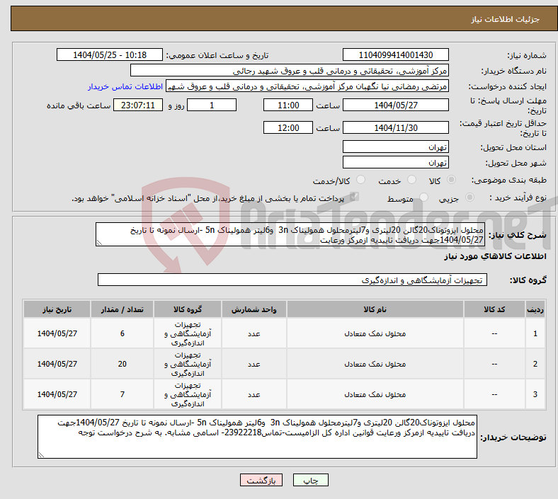 تصویر کوچک آگهی نیاز انتخاب تامین کننده-محلول ایزوتوناک20گالن 20لیتری و7لیترمحلول همولیناک 3n و6لیتر همولیناک 5n -ارسال نمونه تا تاریخ 1404/05/27جهت دریافت تاییدیه ازمرکز ورعایت 