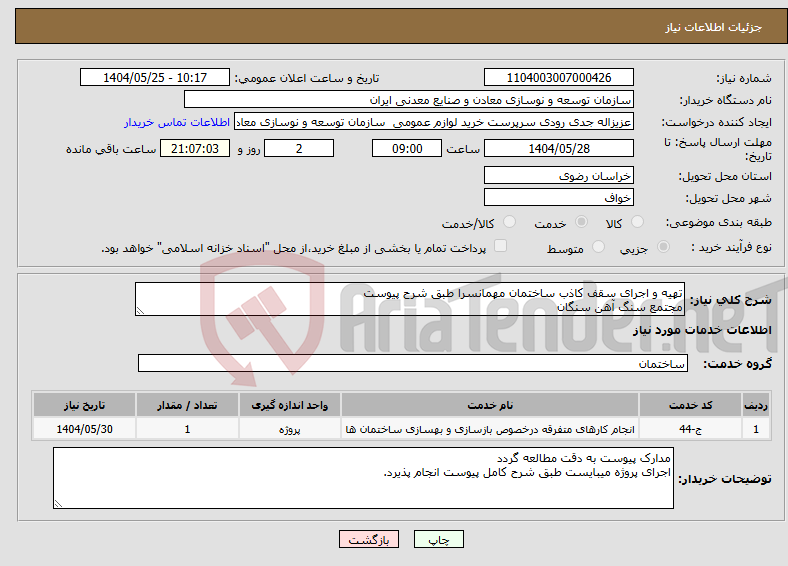 تصویر کوچک آگهی نیاز انتخاب تامین کننده-تهیه و اجرای سقف کاذب ساختمان مهمانسرا طبق شرح پیوست مجتمع سنگ آهن سنگان