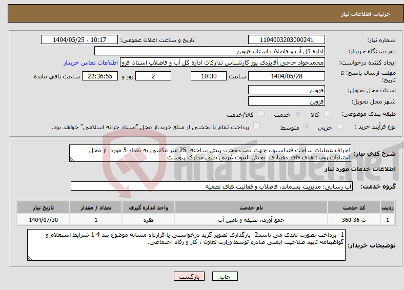 تصویر کوچک آگهی نیاز انتخاب تامین کننده-اجرای عملیات ساخت فنداسیون جهت نصب مخزن پیش ساخته 25 متر مکعبی به تعداد 5 مورد از محل اعتبارات روستاهای فاقد دهیاری بخش الموت غربی طبق مدارک پیوست