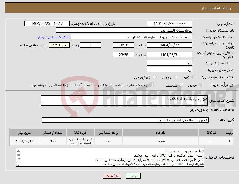 تصویر کوچک آگهی نیاز انتخاب تامین کننده-مچ بند رادیال تعداد350عدد