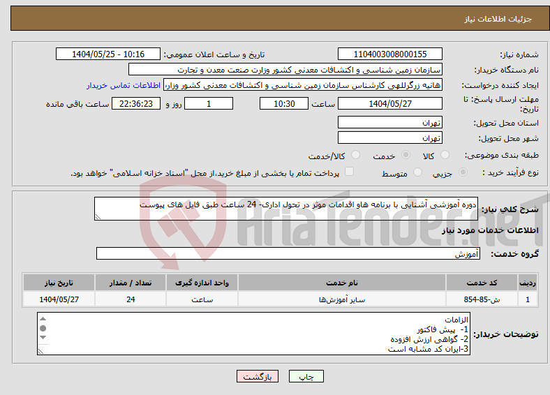 تصویر کوچک آگهی نیاز انتخاب تامین کننده-دوره آموزشی آشنایی با برنامه هاو اقدامات موثر در تحول اداری- 24 ساعت طبق فایل های پیوست