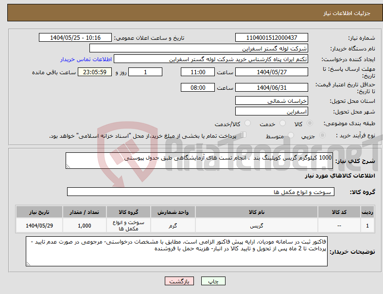تصویر کوچک آگهی نیاز انتخاب تامین کننده-1000 کیلوگرم گریس کوپلینگ بند . انجام تست های آزمایشگاهی طبق جدول پیوستی 