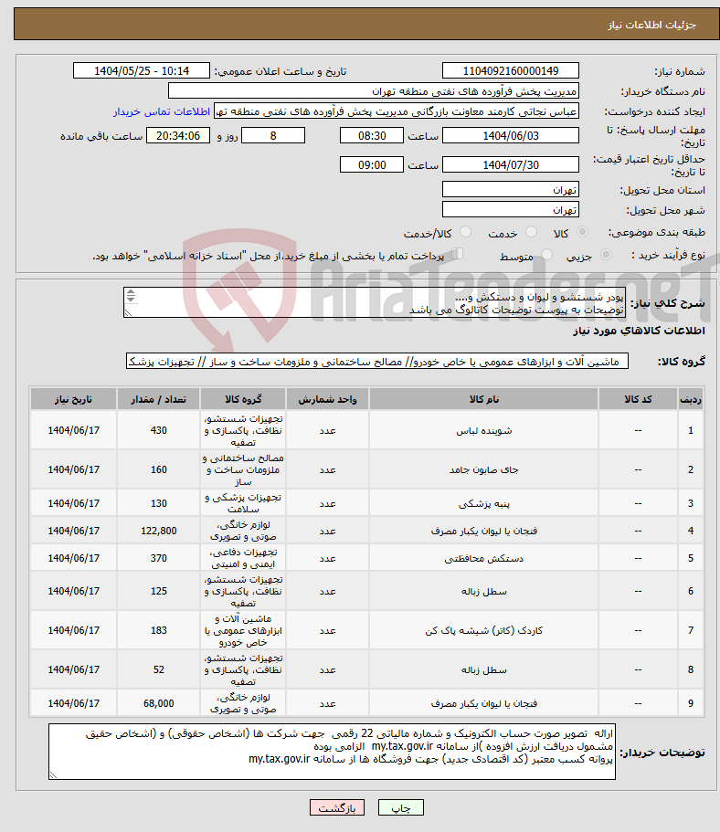 تصویر کوچک آگهی نیاز انتخاب تامین کننده-پودر شستشو و لیوان و دستکش و.... توضیحات به پیوست توضیحات کاتالوگ می باشد عینا طبق مدرجات فایل پیوست اقدام شود