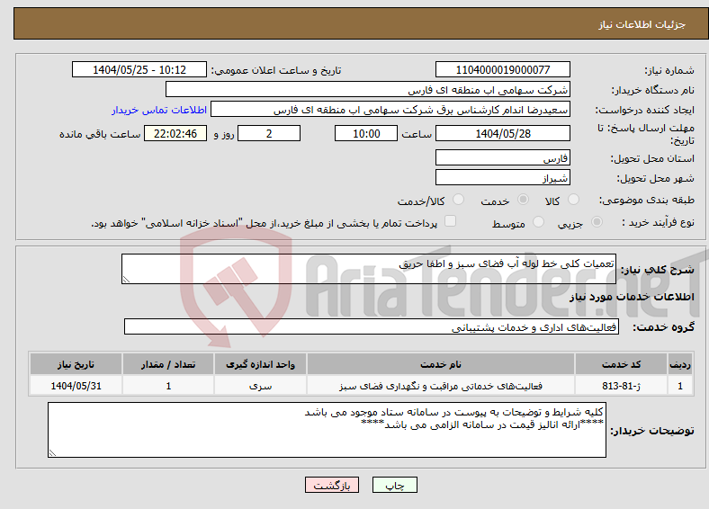 تصویر کوچک آگهی نیاز انتخاب تامین کننده-تعمیات کلی خط لوله آب فضای سبز و اطفا حریق