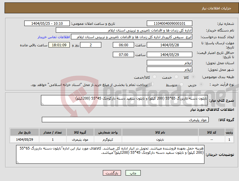 تصویر کوچک آگهی نیاز انتخاب تامین کننده-نایلون دسته داربزرگ 65*55 (200 کیلو) و نایلون سفید دسته دارکوچک 45*55 (200کیلو)