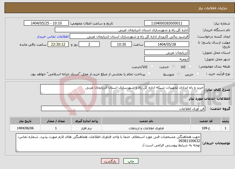 تصویر کوچک آگهی نیاز انتخاب تامین کننده-خرید و راه اندازی تجهیزات شبکه اداره کل راه و شهرسازی استان آذربایجان غربی