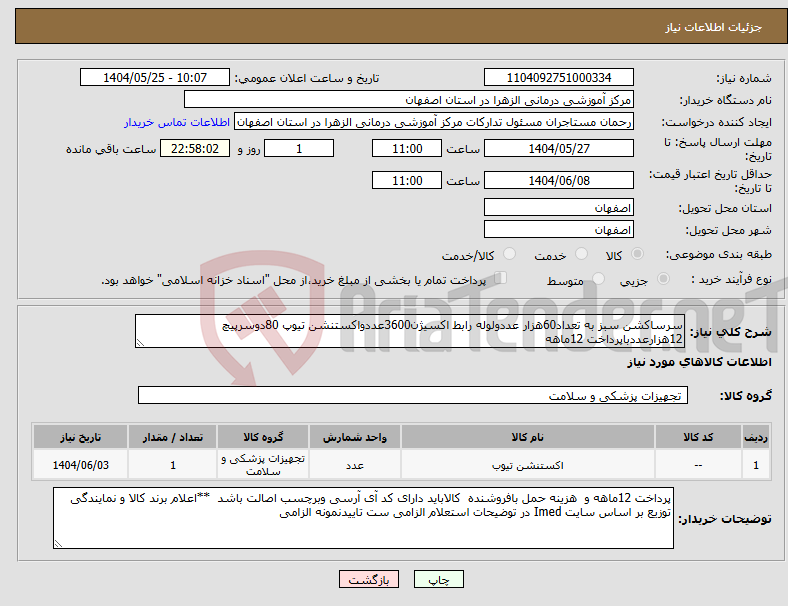 تصویر کوچک آگهی نیاز انتخاب تامین کننده-سرساکشن سبز به تعداد60هزار عددولوله رابط اکسیژن3600عددواکستنشن تیوپ 80دوسرپیچ 12هزارعددباپرداخت 12ماهه