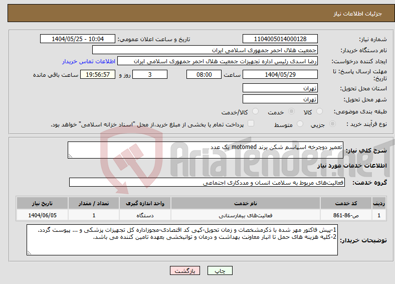 تصویر کوچک آگهی نیاز انتخاب تامین کننده-تعمیر دوچرخه اسپاسم شکن برند motomed یک عدد