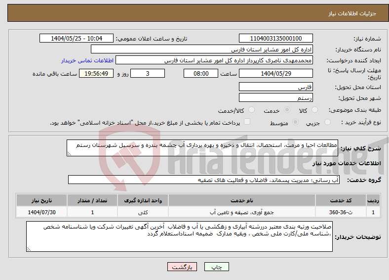 تصویر کوچک آگهی نیاز انتخاب تامین کننده-مطالعات احیا و مرمت، استحصال، انتقال و ذخیره و بهره برداری آب چشمه بندره و سرسیل شهرستان رستم
