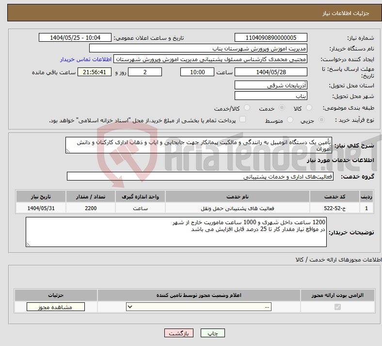 تصویر کوچک آگهی نیاز انتخاب تامین کننده-تأمین یک دستگاه اتومبیل به رانندگی و مالکیت پیمانکار جهت جابجایی و ایاب و ذهاب اداری کارکنان و دانش آموزان