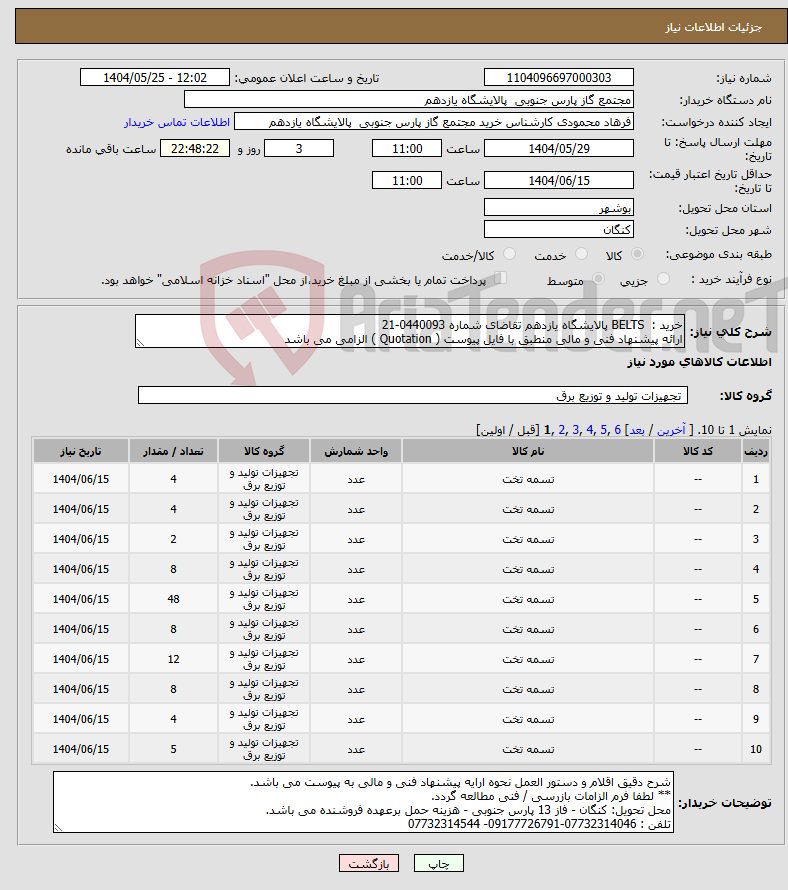 تصویر کوچک آگهی نیاز انتخاب تامین کننده-خرید : BELTS پالایشگاه یازدهم تقاضای شماره 0440093-21 ارائه پیشنهاد فنی و مالی منطبق با فایل پیوست ( Quotation ) الزامی می باشد