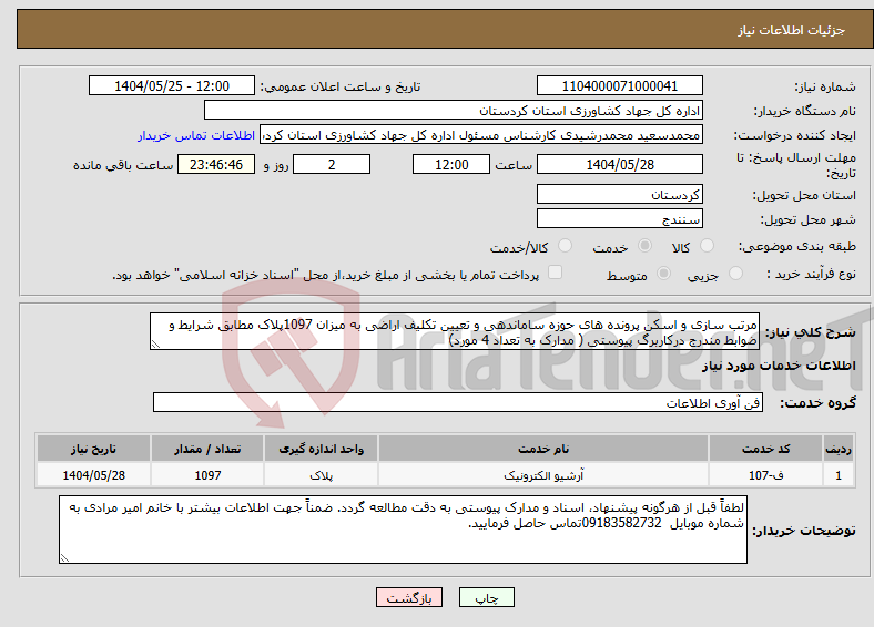 تصویر کوچک آگهی نیاز انتخاب تامین کننده-مرتب سازی و اسکن پرونده های حوزه ساماندهی و تعیین تکلیف اراضی به میزان 1097پلاک مطابق شرایط و ضوابط مندرج درکاربرگ پیوستی ( مدارک به تعداد 4 مورد)