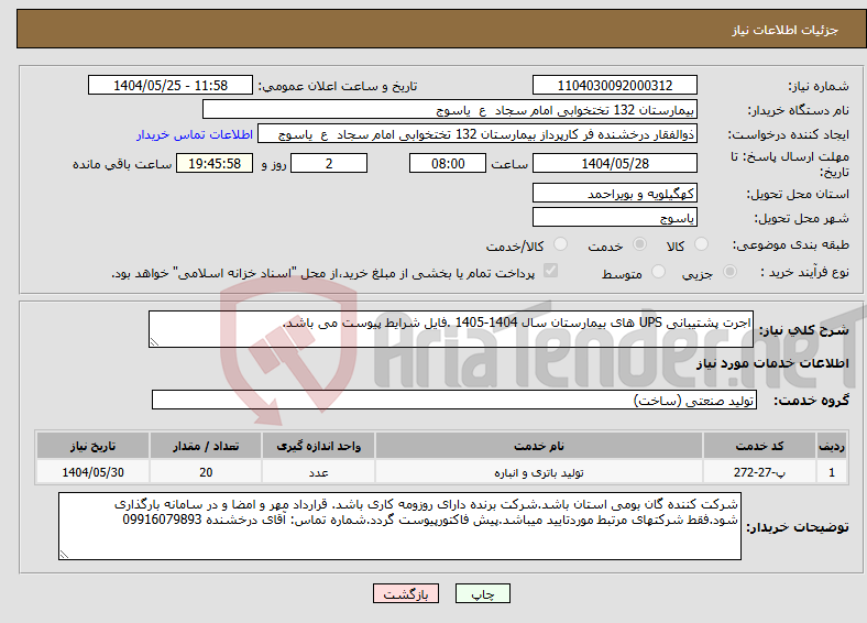 تصویر کوچک آگهی نیاز انتخاب تامین کننده-اجرت پشتیبانی UPS های بیمارستان سال 1404-1405 .فایل شرایط پیوست می باشد.