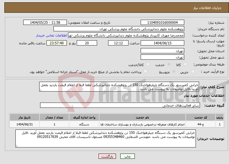 تصویر کوچک آگهی نیاز انتخاب تامین کننده-خرابی کمپرسور یک دستگاه چیلرهواخنک 150 تن پژوهشکده دندانپزشکی لطفا قبلا از اعلام قیمت بازدید بعمل آورید .فایل توضیحات به پیوست می باشد .