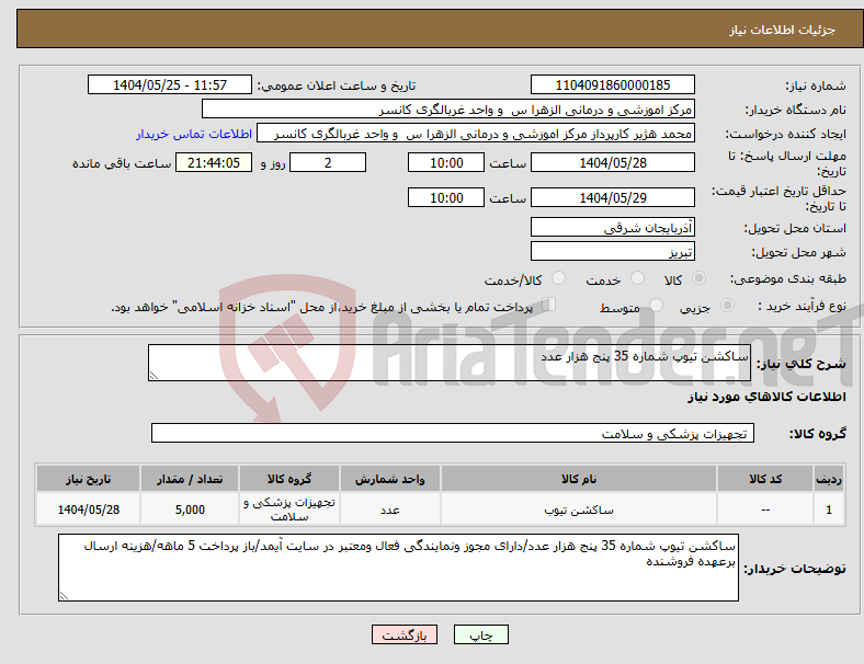 تصویر کوچک آگهی نیاز انتخاب تامین کننده-ساکشن تیوپ شماره 35 پنج هزار عدد