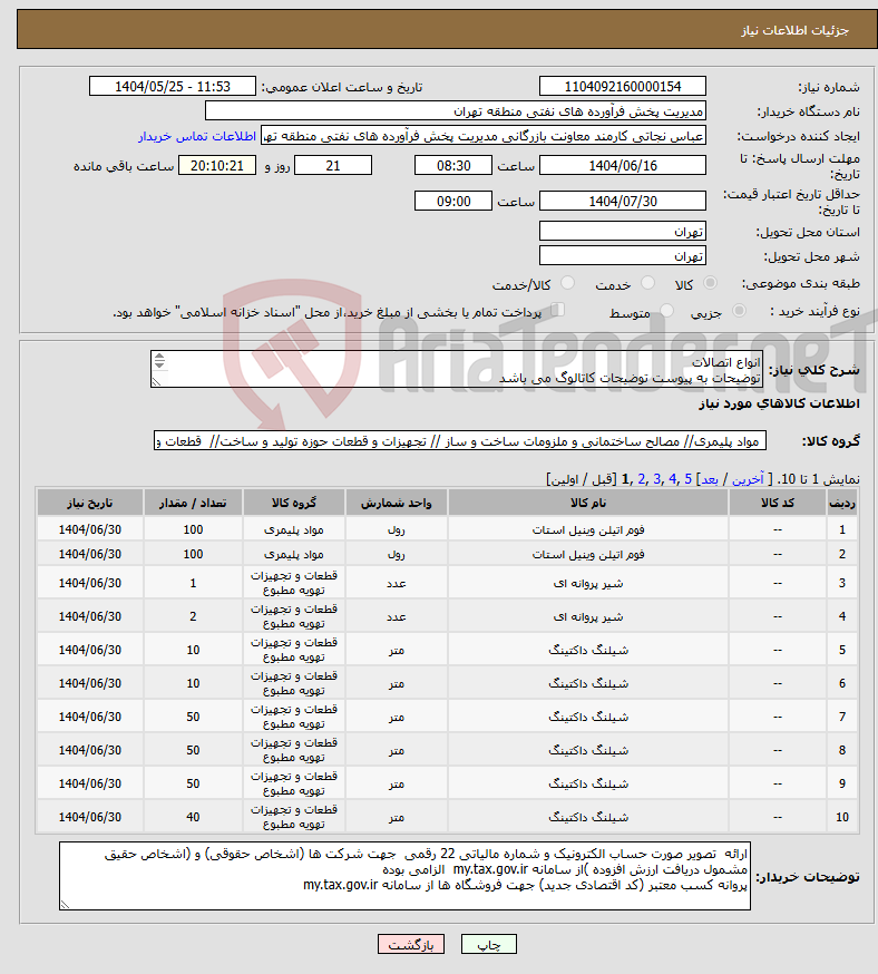 تصویر کوچک آگهی نیاز انتخاب تامین کننده-انواع اتصالات توضیحات به پیوست توضیحات کاتالوگ می باشد عینا طبق مدرجات فایل پیوست اقدام شود