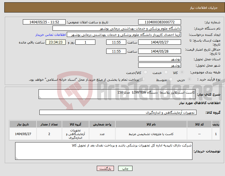 تصویر کوچک آگهی نیاز انتخاب تامین کننده-کاست استریلایزر پلاسما دستگاه LOWTEm مدل 150