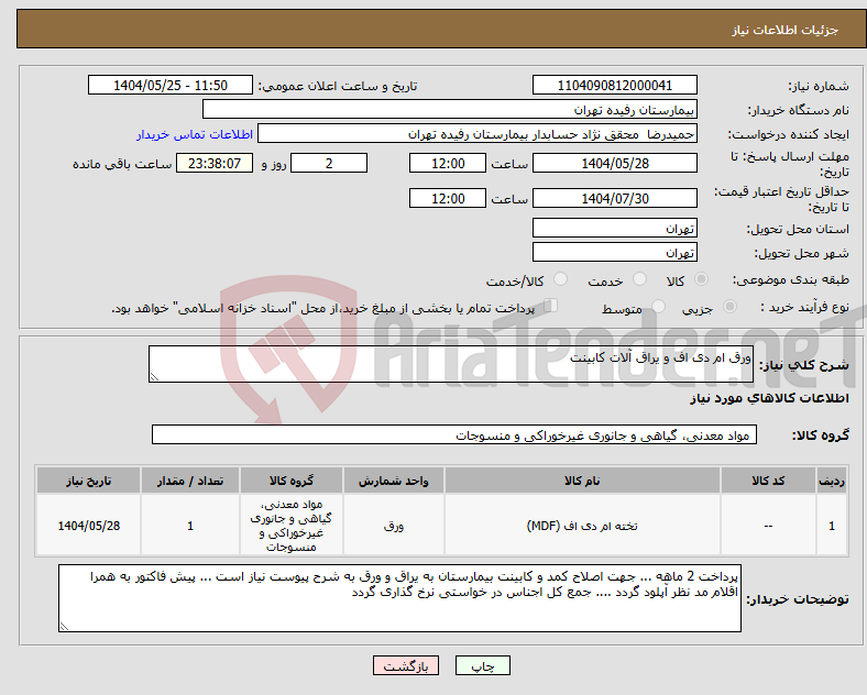 تصویر کوچک آگهی نیاز انتخاب تامین کننده-ورق ام دی اف و یراق آلات کابینت 