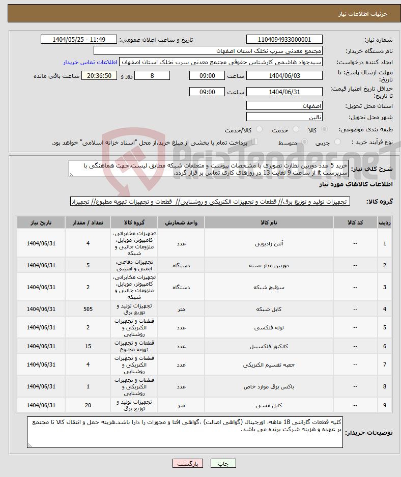 تصویر کوچک آگهی نیاز انتخاب تامین کننده-خرید 5 عدد دوربین نظارت تصویری با مشخصات پیوست و متعلقات شبکه مطابق لیست.جهت هماهنگی با سرپرست it از ساعت 9 لغایت 13 در روزهای کاری تماس بر قرار گردد.