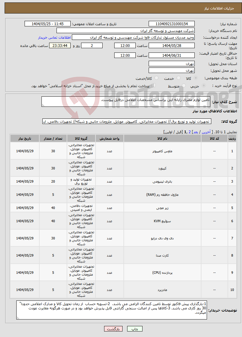 تصویر کوچک آگهی نیاز انتخاب تامین کننده-تامین لوازم مصری رایانه ایی براساس مشخصات اعلامی درفایل پیوست.