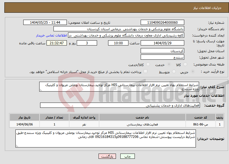 تصویر کوچک آگهی نیاز انتخاب تامین کننده-شرایط استعلام بهاء تعیین نرم افزار اطلاعات بیمارستانی HIS مرکز توحید،بیمارستان بوعلی مریوان و کلینیک ویژه سنندج-