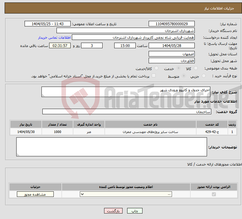 تصویر کوچک آگهی نیاز انتخاب تامین کننده-اجرای جدول و کانیوو ورودی شهر