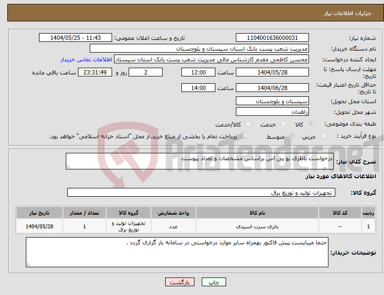 تصویر کوچک آگهی نیاز انتخاب تامین کننده-درخواست باطری یو پی اس براساس مشخصات و تعداد پیوست 
