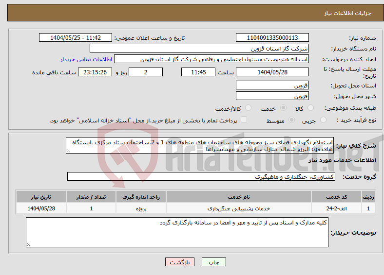 تصویر کوچک آگهی نیاز انتخاب تامین کننده-استعلام نگهداری فضای سبز محوطه های ساختمان های منطقه های 1 و 2،ساختمان ستاد مرکزی ،ایستگاه های cgs البرزو شمال ،منازل سازمانی و مهمانسراها