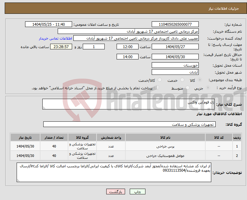 تصویر کوچک آگهی نیاز انتخاب تامین کننده-ژل فوم/بن واکس