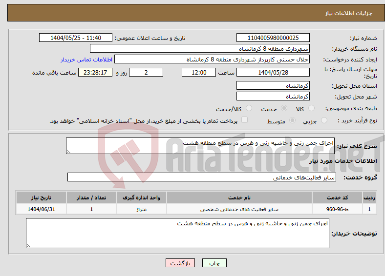 تصویر کوچک آگهی نیاز انتخاب تامین کننده-اجرای چمن زنی و حاشیه زنی و هرس در سطح منطقه هشت