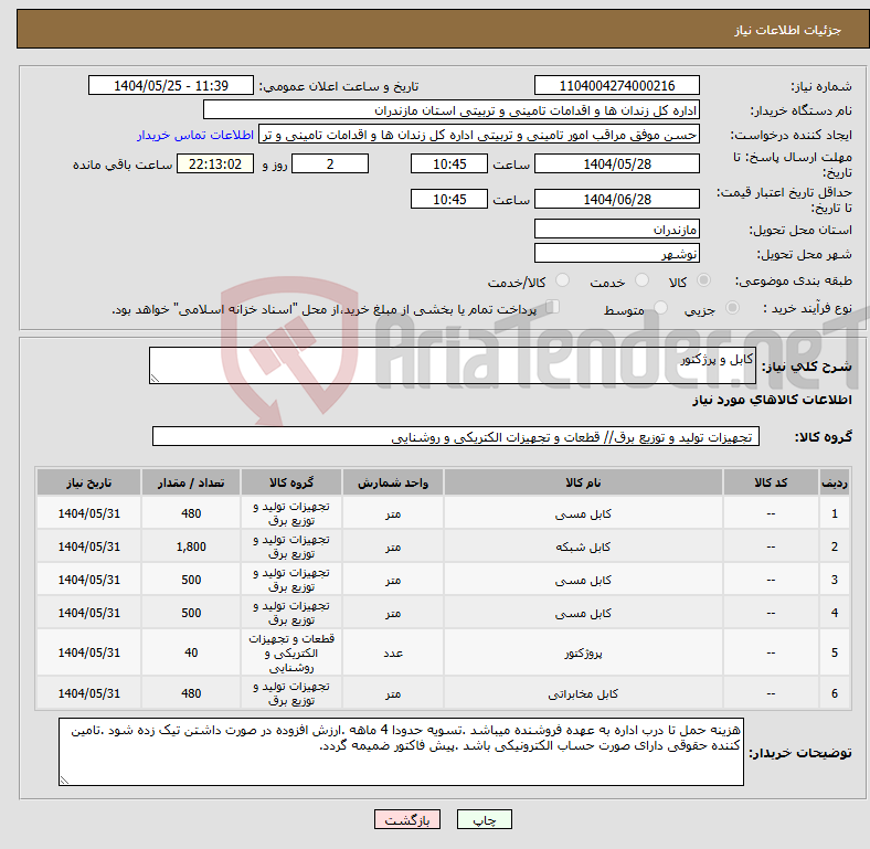 تصویر کوچک آگهی نیاز انتخاب تامین کننده-کابل و پرژکتور