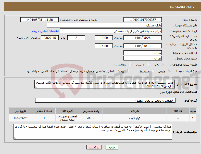 تصویر کوچک آگهی نیاز انتخاب تامین کننده-خرید اسپیلپ و لوازم مورد نیاز مطابق با مشخصات مندرج در پیش قاکتور پیوست کارشناس مربوطه اقای مسیح ساوجی 02182932069