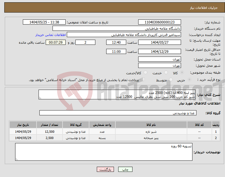 تصویر کوچک آگهی نیاز انتخاب تامین کننده-پنیر لبنه 400 آنا (کاله) 2500 عدد شیر کم چرب 200 سی سی بطری عالیس 12500 عدد