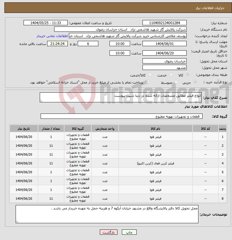 تصویر کوچک آگهی نیاز انتخاب تامین کننده-انواع فیلتر مطابق مشخصات ارائه شده در دیتا شیت پیوست