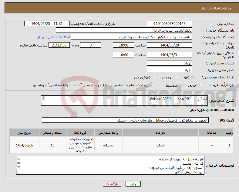 تصویر کوچک آگهی نیاز انتخاب تامین کننده-اسکنر 10 عدد Avision A250 