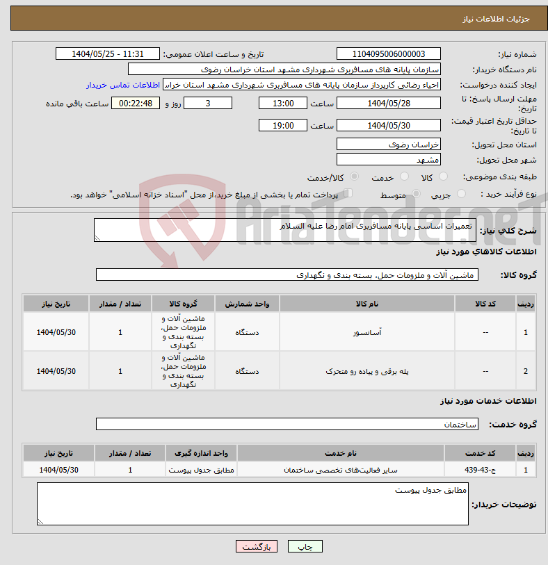 تصویر کوچک آگهی نیاز انتخاب تامین کننده- تعمیرات اساسی پایانه مسافربری امام رضا علیه السلام