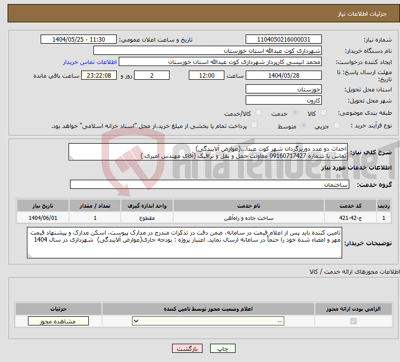 تصویر کوچک آگهی نیاز انتخاب تامین کننده-احداث دو عدد دوربرگردان شهر کوت عبدا...(عوارض آلایندگی) تماس با شماره 09160717427 معاونت حمل و نقل و ترافیک (آقای مهندس امیری ) 