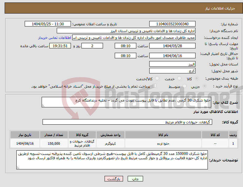 تصویر کوچک آگهی نیاز انتخاب تامین کننده-حلوا شکری 30 گرمی ،عدم تطابق با فایل پیوست عودت می گردد – تخلیه درندامتگاه کرج
