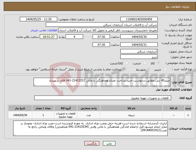 تصویر کوچک آگهی نیاز انتخاب تامین کننده-چیلر45 تنی مطابق درخواست خرید-پرداخت نقدی هماهنگی با مالی 21413317-041 اقای شهیدی