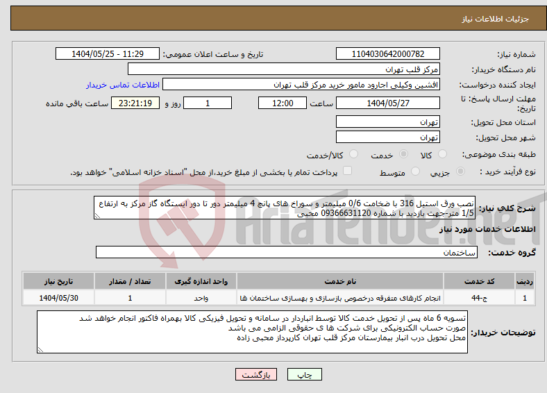تصویر کوچک آگهی نیاز انتخاب تامین کننده-نصب ورق استیل 316 با ضخامت 0/6 میلیمتر و سوراخ های پانچ 4 میلیمتر دور تا دور ایستگاه گاز مرکز به ارتفاع 1/5 متر-جهت بازدید با شماره 09366631120 محبی