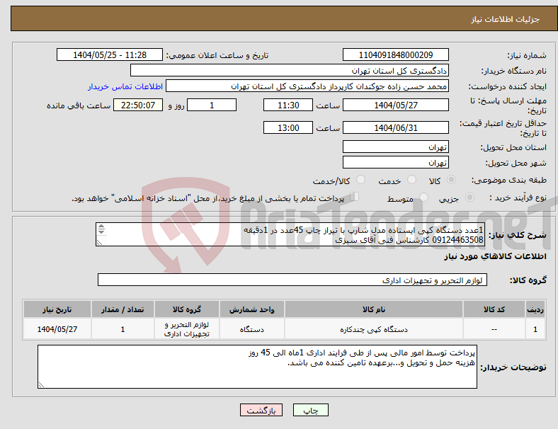 تصویر کوچک آگهی نیاز انتخاب تامین کننده-1عدد دستگاه کپی ایستاده مدل شارپ با تیراز چاپ 45عدد در 1دقیقه 09124463508 کارشناس فنی آقای سبزی 