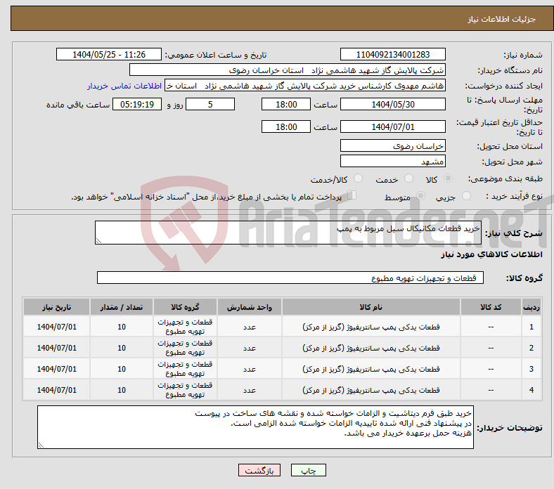 تصویر کوچک آگهی نیاز انتخاب تامین کننده-خرید قطعات مکانیکال سیل مربوط به پمپ