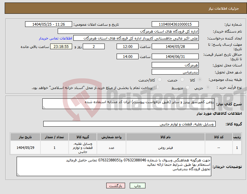 تصویر کوچک آگهی نیاز انتخاب تامین کننده-روغن کمپرسور پیترز و سایر (طبق درخواست پیوست) ایران کد مشابه استفاده شده