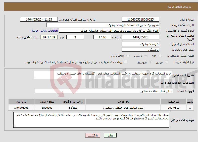 تصویر کوچک آگهی نیاز انتخاب تامین کننده-خرید اسفالت گرم جهت آسفالت و روکش آسفالت معابر فجر , گلستان , امام حسن و رسالت