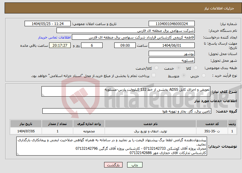 تصویر کوچک آگهی نیاز انتخاب تامین کننده-تعویض و اجرای کابل ADSS بخشی از خط 132 کیلوولت پارس-عسلویه